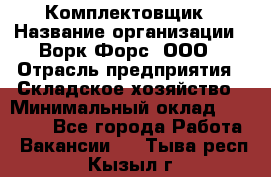 Комплектовщик › Название организации ­ Ворк Форс, ООО › Отрасль предприятия ­ Складское хозяйство › Минимальный оклад ­ 27 000 - Все города Работа » Вакансии   . Тыва респ.,Кызыл г.